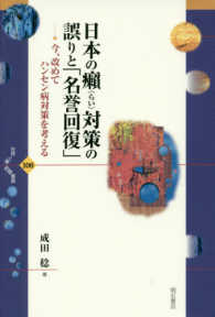 日本の癩 (らい) 対策の誤りと｢名誉回復｣ 今､改めてﾊﾝｾﾝ病対策を考える 世界人権問題叢書 ; 100