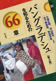 バングラデシュを知るための66章 第3版