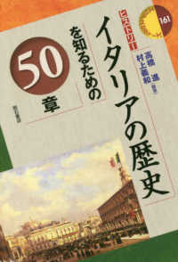 イタリアの歴史を知るための50章 : electronic bk