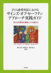 子ども虐待対応におけるサインズ・オブ・セーフティ・アプローチ実践ガイド 子どもの安全 (セーフティ) を家族とつくる道すじ