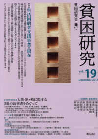 貧困研究 vol. 19 (2017 December) 特集生活困窮者支援事業の現在