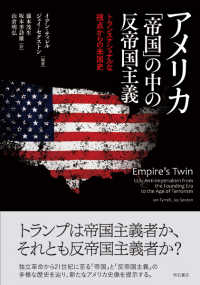 アメリカ「帝国」の中の反帝国主義 トランスナショナルな視点からの米国史