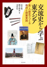 交流史から学ぶ東アジア 食・人・歴史でつくる教材と授業実践