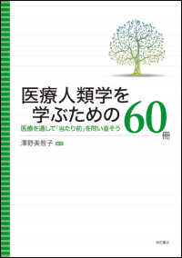 医療人類学を学ぶための60冊