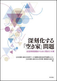 深刻化する「空き家」問題 全国実態調査からみた現状と対策