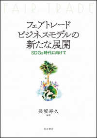 フェアトレードビジネスモデルの新たな展開 SDGs時代に向けて