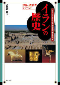 イランの歴史 イラン・イスラーム共和国高校歴史教科書 世界の教科書シリーズ ; 45