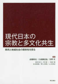 現代日本の宗教と多文化共生 移民と地域社会の関係性を探る