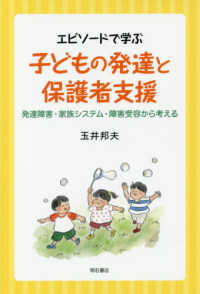 エピソードで学ぶ子どもの発達と保護者支援 発達障害・家族システム・障害受容から考える