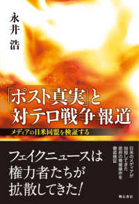 「ポスト真実」と対テロ戦争報道 メディアの日米同盟を検証する