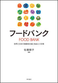 フードバンク 世界と日本の困窮者支援と食品ロス対策