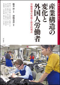 産業構造の変化と外国人労働者 労働現場の実態と歴史的視点 移民・ディアスポラ研究 = Migrants and diasporas studies