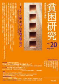 貧困研究 vol. 20 (2018 May) 特集子どもの貧困の現状と政策的課題の検討  貧困研究会第10回研究大会共通論題より