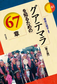 グアテマラを知るための67章