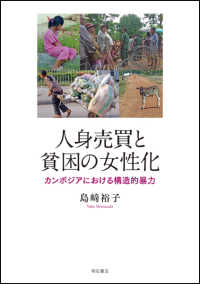 人身売買と貧困の女性化 カンボジアにおける構造的暴力