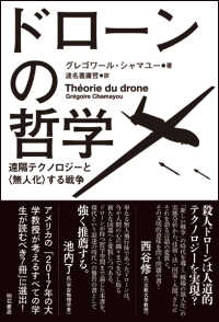 ドローンの哲学 遠隔テクノロジーと「無人化」する戦争