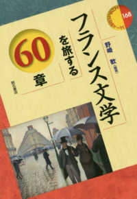 フランス文学を旅する60章 : electronic bk