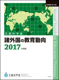 諸外国の教育動向 2017年度版 教育調査 / 文部省編