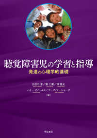 聴覚障害児の学習と指導 発達と心理学的基礎