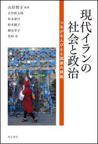 現代イランの社会と政治 つながる人びとと国家の挑戦