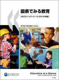 図表でみる教育 2018年版 OECD教育インディケータ