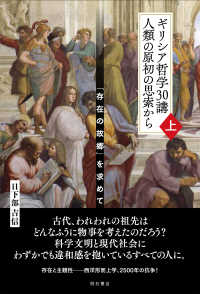 ギリシア哲学30講 人類の原初の思索から(上) : electronic bk