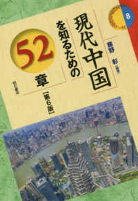 現代中国を知るための52章