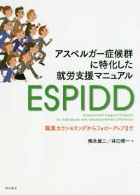 アスペルガー症候群に特化した就労支援マニュアルESPIDD 職業カウンセリングからフォローアップまで