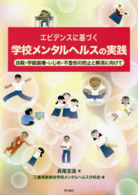 エビデンスに基づく学校メンタルヘルスの実践 自殺・学級崩壊・いじめ・不登校の防止と解消に向けて