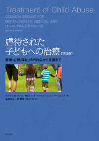 虐待された子どもへの治療  第2版 医療・心理・福祉・法的対応から支援まで