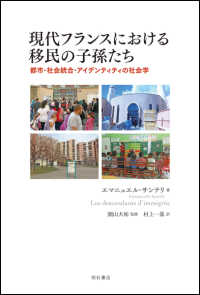 現代フランスにおける移民の子孫たち 都市・社会統合・アイデンティティの社会学