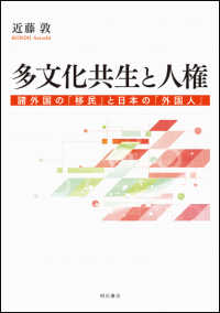 多文化共生と人権 諸外国の「移民」と日本の「外国人」
