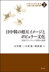 日中韓の相互イメージとポピュラー文化 国家ブランディング政策の展開 中国社会研究叢書 : 21世紀「大国」の実態と展望 ; 2