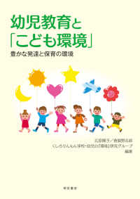 幼児教育と「こども環境」 豊かな発達と保育の環境