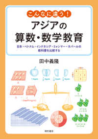 こんなに違う!アジアの算数・数学教育 日本・ベトナム・インドネシア・ミャンマー・ネパールの教科書を比較する