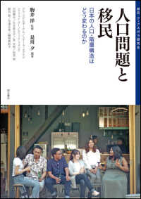 人口問題と移民 日本の人口・階層構造はどう変わるのか 移民・ディアスポラ研究 = Migrants and diasporas studies / 駒井洋監修