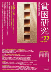 貧困研究 vol. 22 (2019 June) 特集貧困と住宅  地域特性を生かした実践へ  貧困研究会第11回研究大会共通論題より  小特集外国人労働者の受け入れ制度と貧困