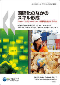 国際化のなかのスキル形成 グローバルバリューチェーンは雇用を創出するのか  OECDスキル・アウトルック2017年版