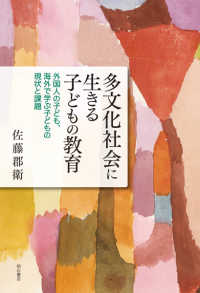 多文化社会に生きる子どもの教育 外国人の子ども、海外で学ぶ子どもの現状と課題