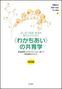 「わかちあい」の共育学 基礎編 はじめて保育・教育を学ぶ人のために  教職課程コアカリキュラムに基づく教員養成テキスト