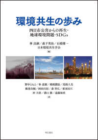 環境共生の歩み 四日市公害からの再生・地球環境問題・SDGs