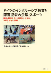 ドイツのインクルーシブ教育と障害児者の余暇・スポーツ 移民・難民を含む多様性に対する学校と地域の挑戦