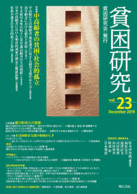 貧困研究 vol. 23 (2019 December) 特集中高齢者の貧困・社会的孤立  小特集滞日外国人の貧困