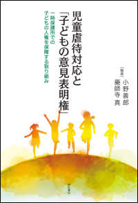 児童虐待対応と「子どもの意見表明権」 一時保護所での子どもの人権を保障する取り組み