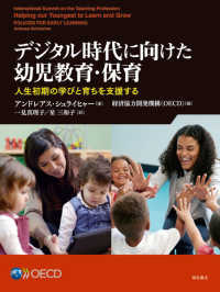 ﾃﾞｼﾞﾀﾙ時代に向けた幼児教育･保育 人生初期の学びと育ちを支援する