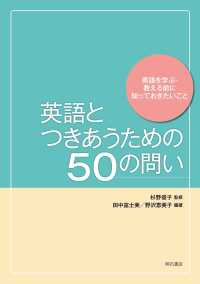 英語とつきあうための50の問い 英語を学ぶ･教える前に知っておきたいこと