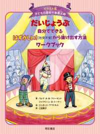 だいじょうぶ自分でできるはずかしい!「社交不安」から抜け出す方法ワークブック 子どもの認知行動療法 : イラスト版