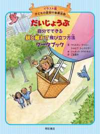 だいじょうぶ自分でできる親と離れて飛び立つ方法ワークブック 子どもの認知行動療法 : イラスト版