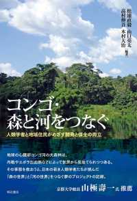 コンゴ・森と河をつなぐ―人類学者と地域住民がめざす開発と保全の両立 : electronic bk