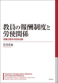 教員の報酬制度と労使関係 労働力取引の日米比較 国際産業関係研究所叢書 ; 第3巻